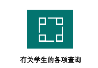 有关学生的各项查询